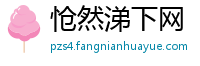 怆然涕下网